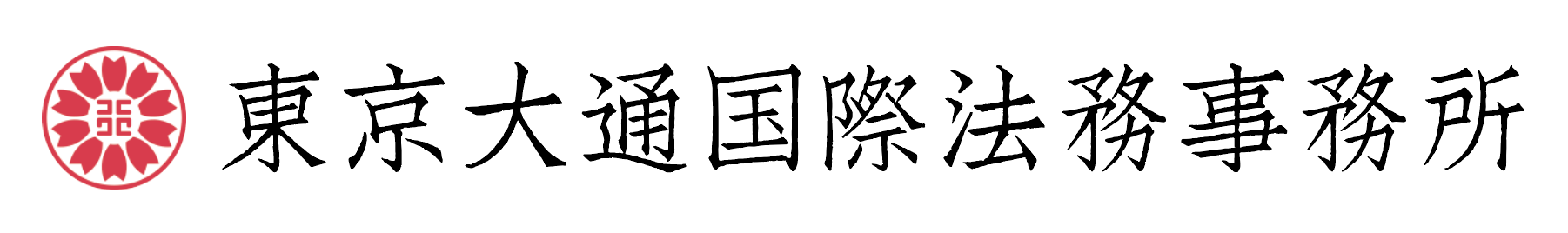 行政書士   東京大通国際法務事務所