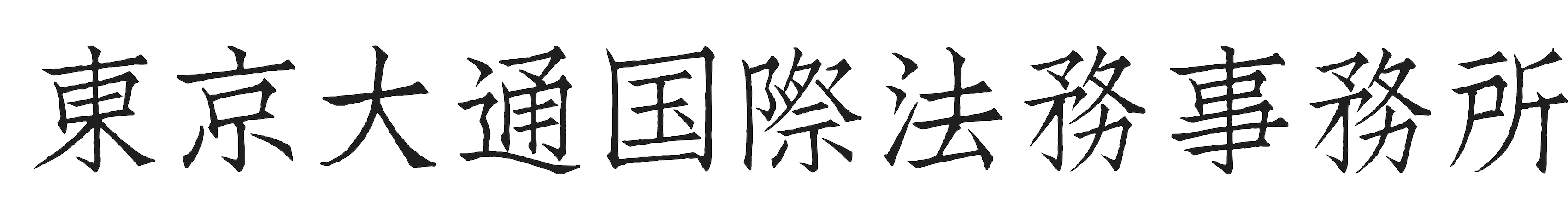 行政書士   東京大通国際法務事務所